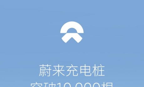 蔚来充电桩建设总数突破10000根