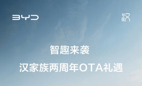 比亚迪汉家族两周年OTA更新：明天开启内测，8月起分批次陆续推送