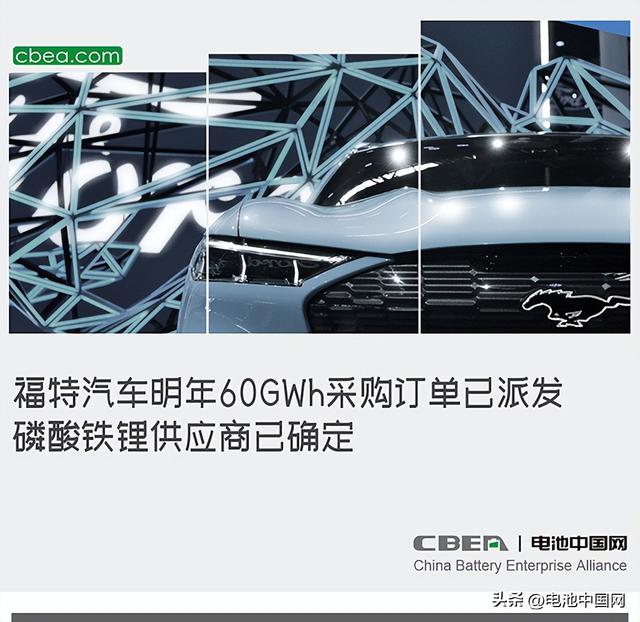 福特汽车明年60GWh采购订单已派发 磷酸铁锂供应商已确定