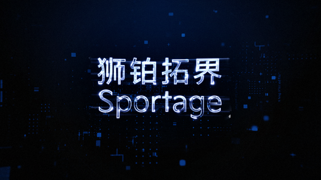 第五代Sportage狮铂拓界中国首秀，第三季度开启预售