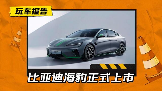 够底气死磕Model 3！比亚迪海豹上市，4款配置定价20.98-28.68万元