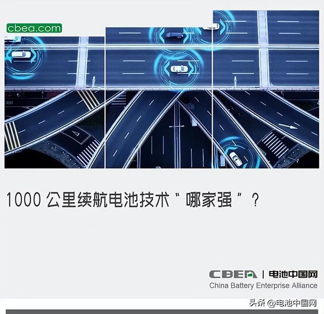 1000公里续航电池技术“哪家强”？