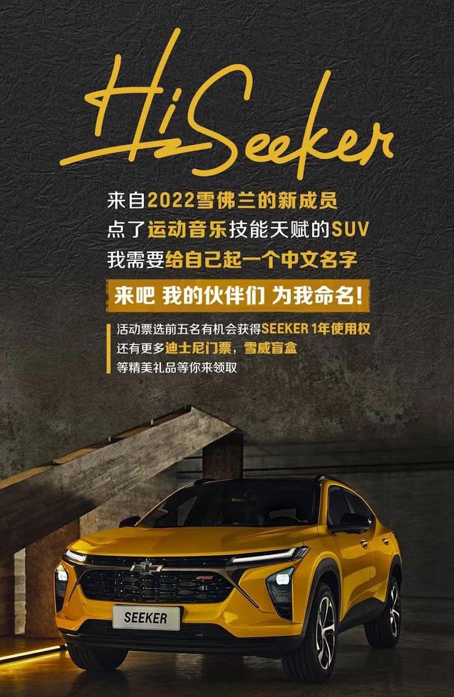 采用新一代设计语言，雪佛兰全新SUV Seeker全球首秀