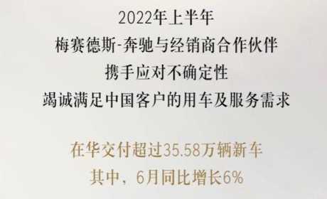 奔驰公布上半年销量数据，累计售出35.58万台，S级同比增长13%