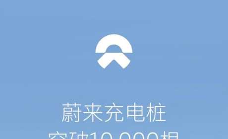 蔚来充电桩建设总数突破10,000根