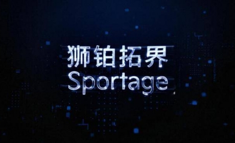 起亚新SUV车型 第五代Sportage国内首发 定名“狮铂拓界”