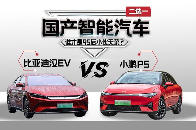 95后小伙陷选择困难症，比亚迪汉EV、小鹏P5如何抉择？