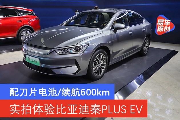 售12.98万元起/配刀片电池/续航600km 实拍比亚迪秦PLUS EV