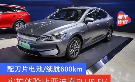 售12.98万元起/配刀片电池/续航600km 实拍比亚迪秦PLUS EV