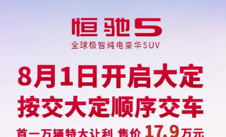 恒驰5将于8月1日开启大定，续航里程可达602公里，有望成为爆款？