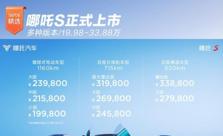 哪吒S正式上市 多种版本/19.98-33.88万