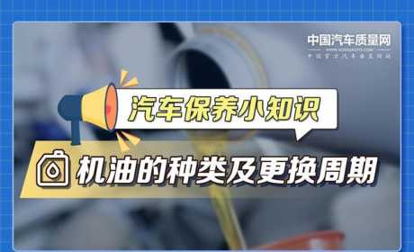 汽车保养小知识——机油的种类及更换周期