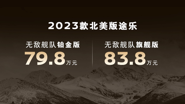 售价79.8万-83.8万元，2023款北美版途乐正式上市