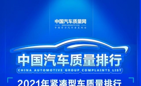 2021年紧凑型车质量排行（官方起售价＞10万元）正式发布