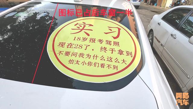 新手开车上路，贴个实习标志比脸盆还大，有这个必要吗?