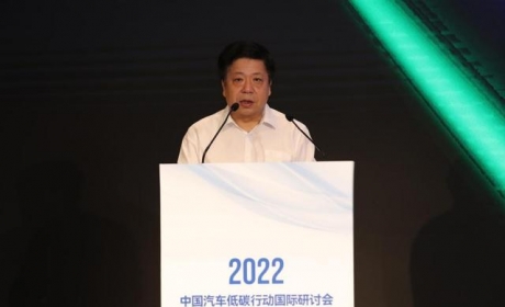 2022中国汽车低碳行动国际研讨会在京召开