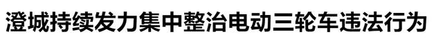 除了戴头盔，电动车/三轮车9大行为正在严查，处罚明确了