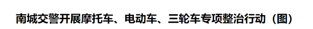 除了戴头盔，电动车/三轮车9大行为正在严查，处罚明确了