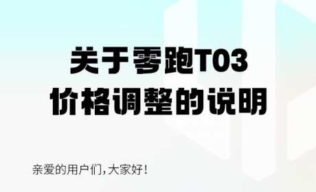 受上游原材料影响 零跑T03全系车型涨价