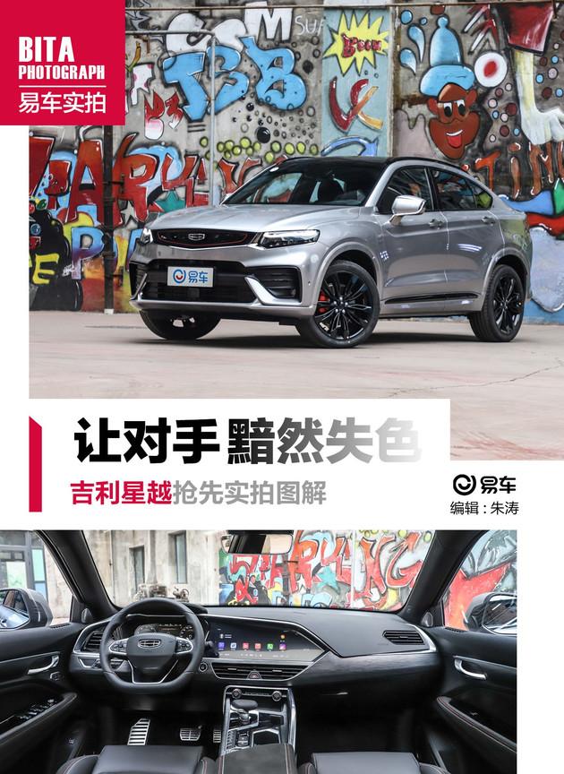 大家都是轿跑SUV 凭什么就你最优秀？抢先实拍吉利星越