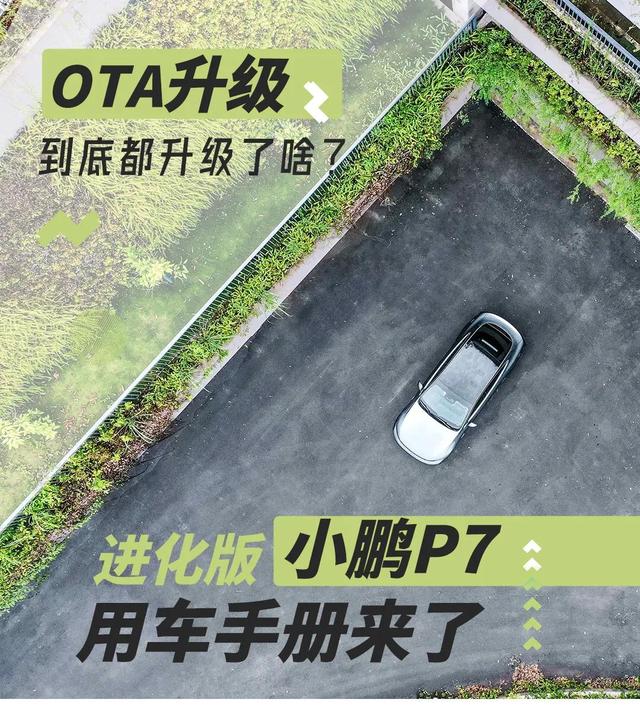 小鹏P7 OTA升级惊喜多多？一张图全面解读超详细