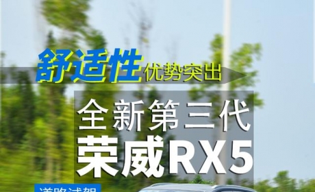 舒适性优势突出 道路试驾全新第三代荣威RX5