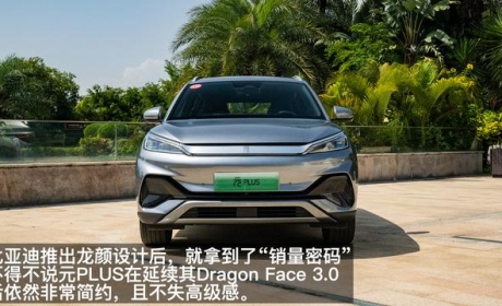 最“运动”的紧凑型SUV 试驾体验比亚迪元PLUS