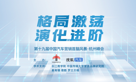 格局激荡 演化进阶 第十九届中国汽车营销首脑风暴·杭州峰会主题确定！ ...