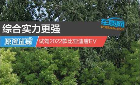 综合实力更强 试驾2022款比亚迪唐EV