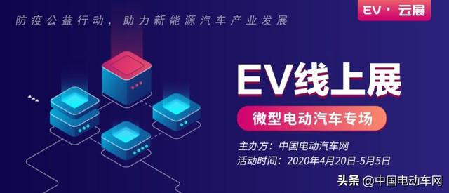 2020EV线上公益展-微型电动汽车专场