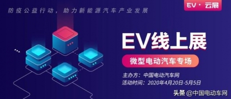 2020EV线上公益展-微型电动汽车专场