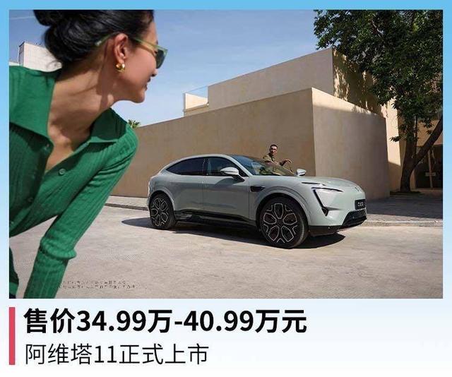 售价34.99万-40.99万元，阿维塔11正式上市