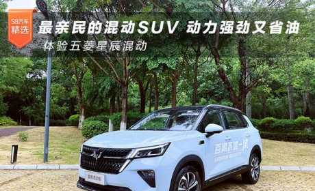 最亲民的混动SUV 动力强劲又省油 体验五菱星辰混动