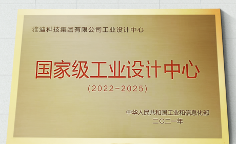 2022中国国际工业设计博览会开幕，雅迪获国家级工业设计中心授牌