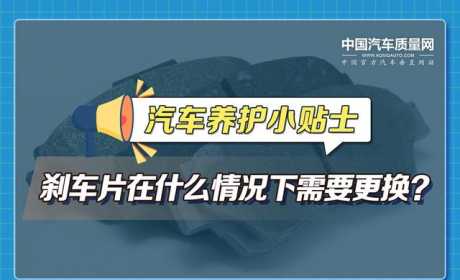 汽车养护小贴士——刹车片在什么情况下需要更换？