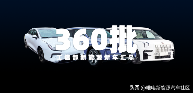 极氪009等新车工信部第360批申报，还有3个品牌搭载弗迪电机