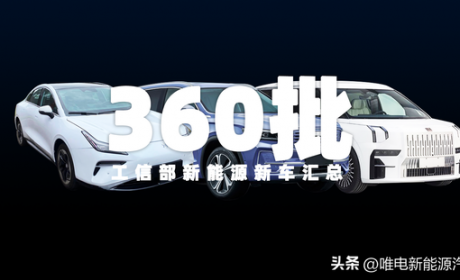 极氪009等新车工信部第360批申报，还有3个品牌搭载弗迪电机