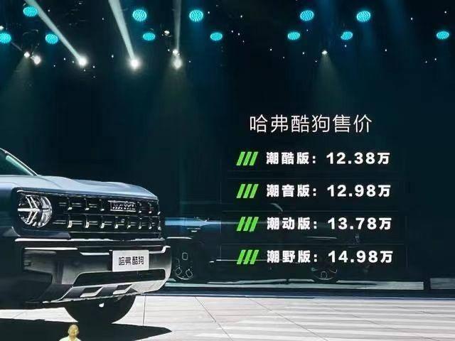 “不输路虎和JEEP”，哈弗酷狗12.38万元起售