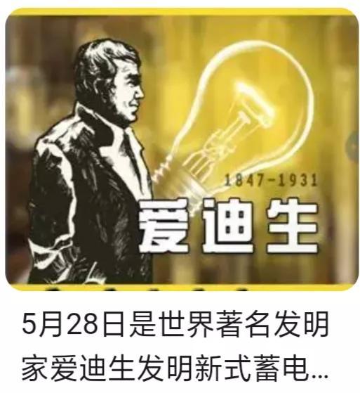 1902年5月28日，爱迪生发明新式蓄电池，让电力汽车不只是空谈