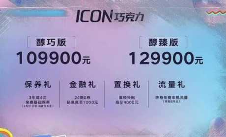 吉利ICON巧克力上市，售价10.99万起，两款配置究竟有何不同？