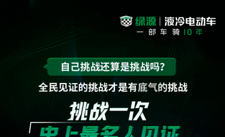 绿源液冷超续航2.0系列重磅发布，三大挑战项目惊爆眼球