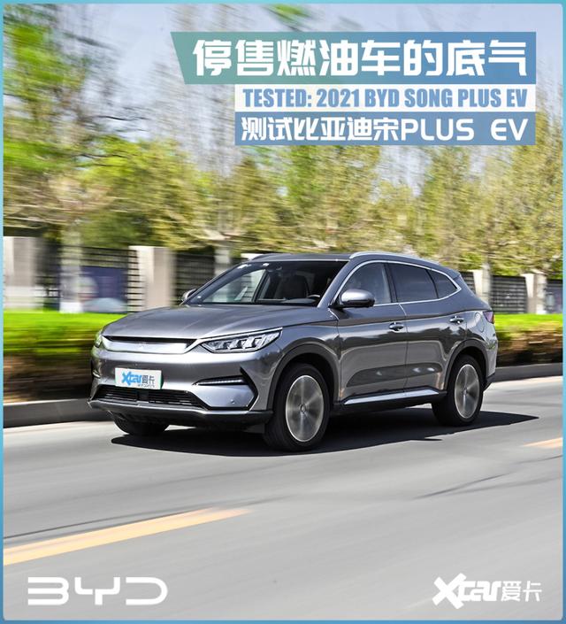 测试宋PLUS EV：舒适性+性价比，这就是不买特斯拉的理由