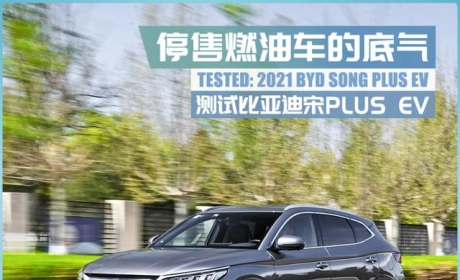 测试宋PLUS EV：舒适性+性价比，这就是不买特斯拉的理由