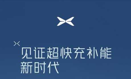 小鹏超级补能发布会将于下周一举行，预计将推出480kW 超级充电桩