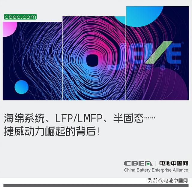 海绵系统、LFP/LMFP、半固态……捷威动力崛起的背后