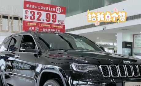 狂降20万！国产Jeep退市后，大切诺基真香？