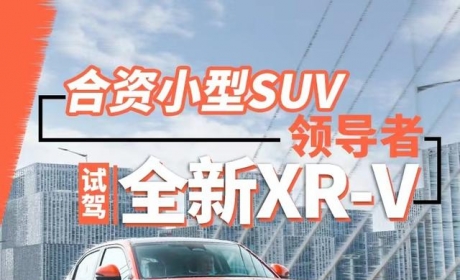 合资小型SUV领导者 试驾全新XR-V