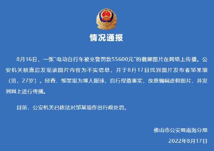 佛山警方辟谣！“电动自行车被交警罚款55600元”为不实消息