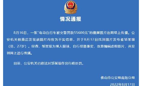 佛山警方辟谣！“电动自行车被交警罚款55600元”为不实消息