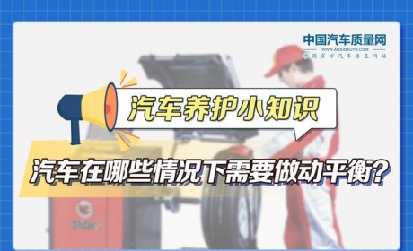 养护小知识——汽车在哪些情况下需要做动平衡？